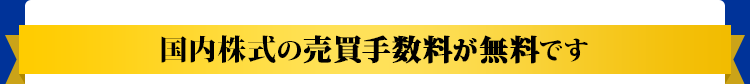 国内株式の売買手数料が無料です