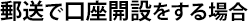 郵送で口座開設をする場合