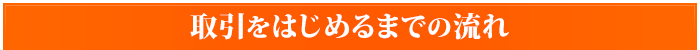 取引をはじめるまでの流れ