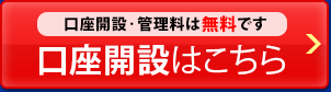 口座開設はこちら