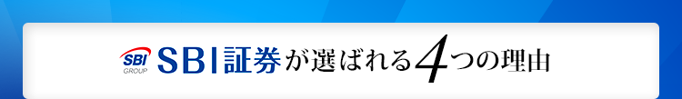 SBI証券が選ばれる4つの理由
