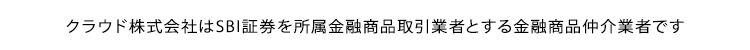 クラウド株式会社はSBI証券を所属金融商品取引業者とする金融商品仲介業者です